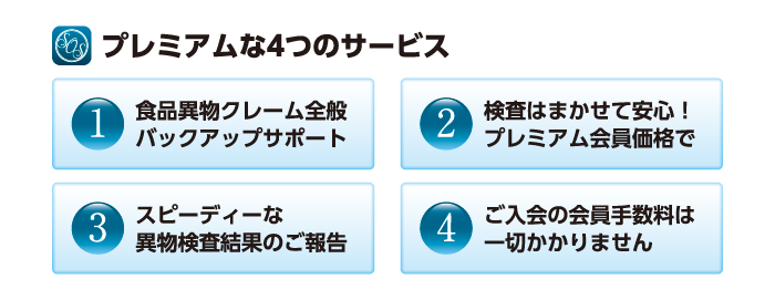 食品異物混入SOS!のプレミアムな4つのサービス