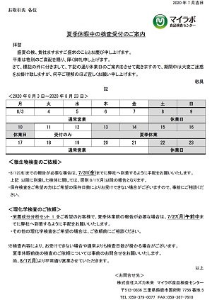 夏季休暇中の検査受付のご案内