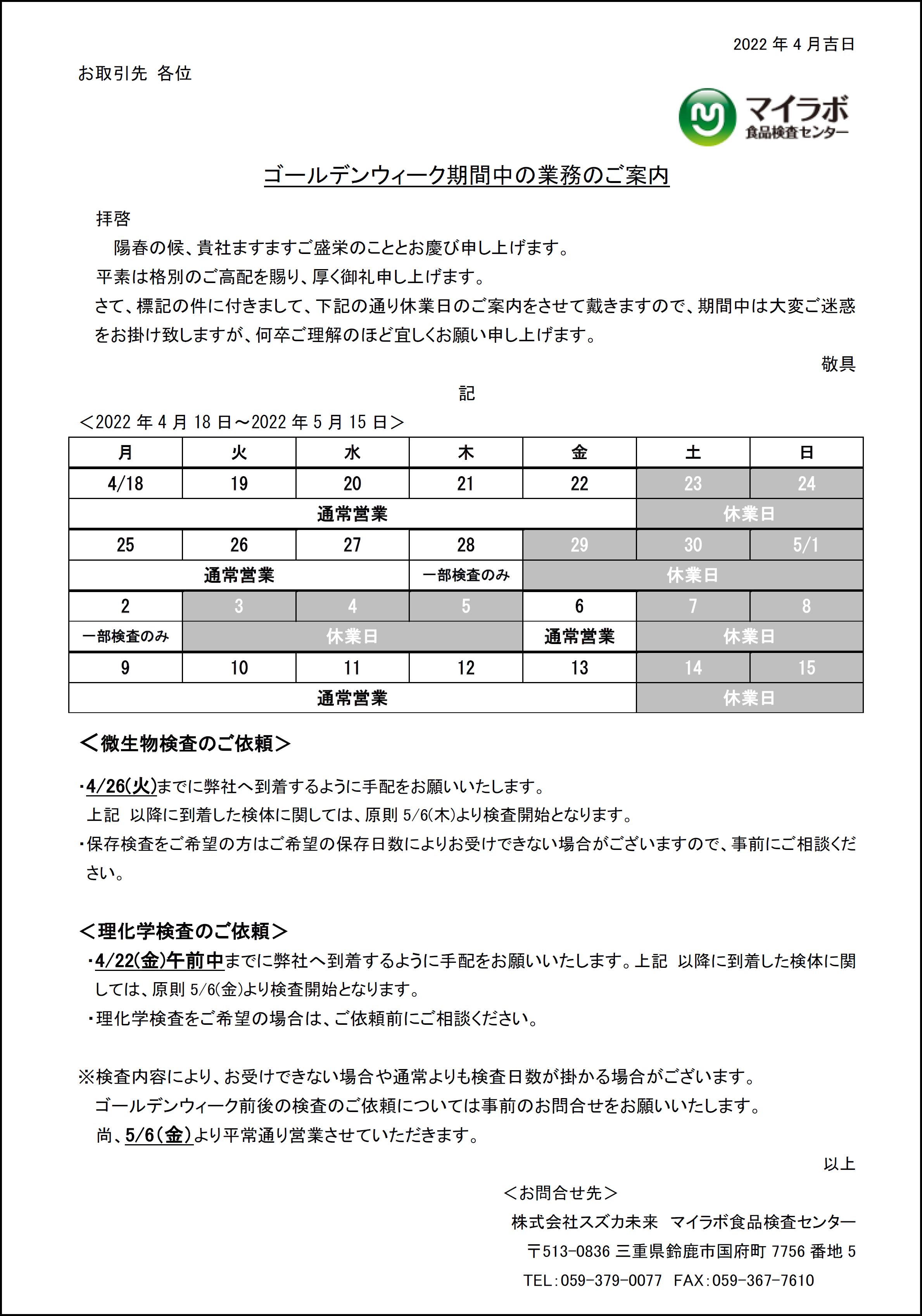 ゴールデンウイーク期間のご案内