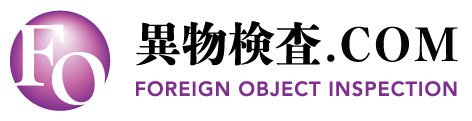 異物検査.COM